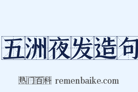 五洲夜发造句是什么意思的图片